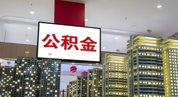 公积金个人可用余额负数_宁波公积金代办在职离职封存服务