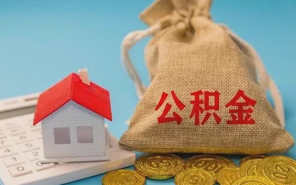 宁波公积金提取代办 宁波公积金提取代办